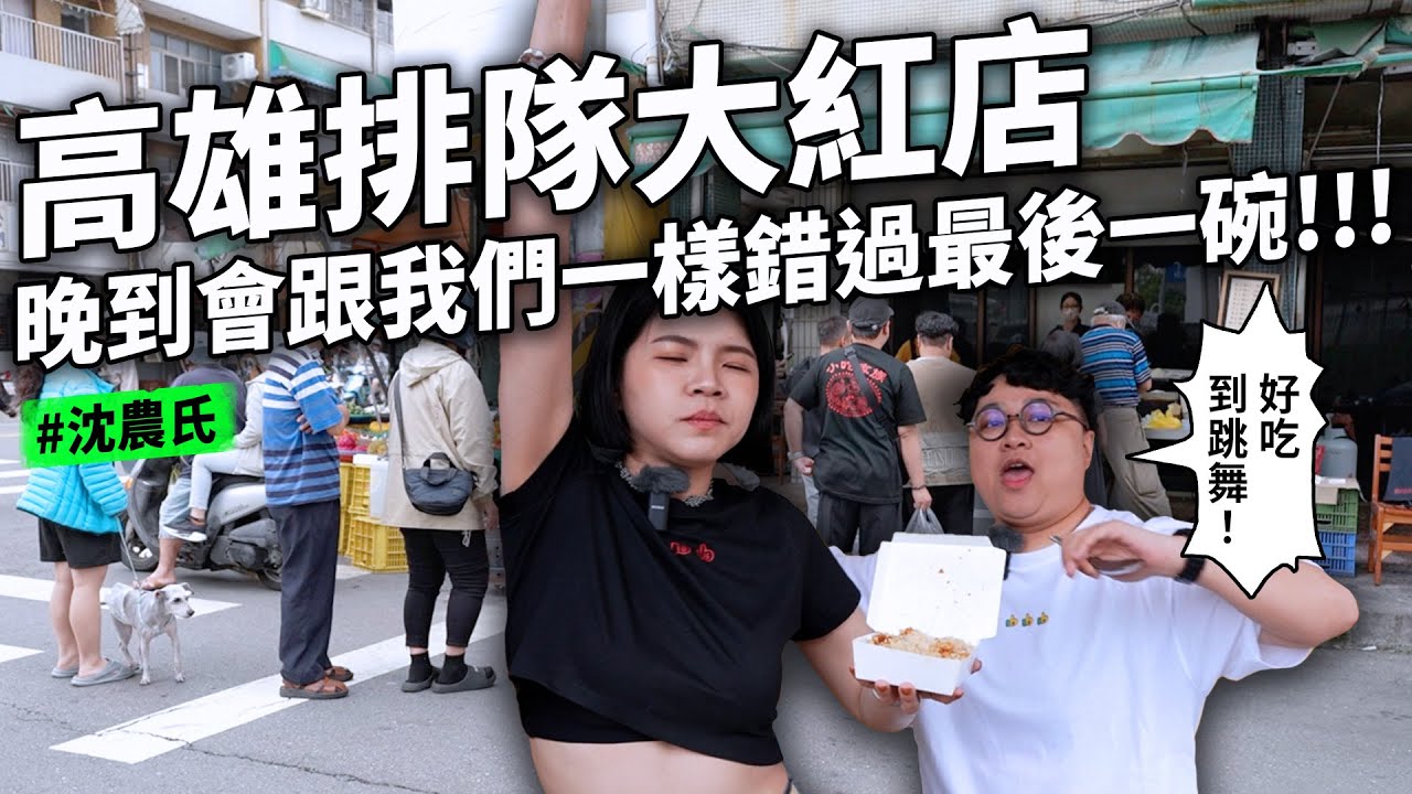 高雄排隊兩個小時值不值得等待 太美味不要錯過 沒吃過的土魠魚飯  這鍋雞湯2025請來喝 豬油拌麵  分家的鴨肉飯 好吃水煎包 豬肉餡餅 韭菜盒子 @farfromskinny