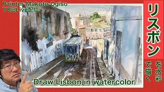 【78】透明水彩でリスボンの路面電車を描く。Draw Lisbon in watercolor