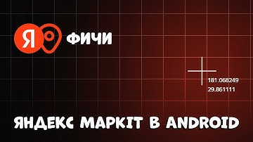 ТОП ЛАЙФХАКИ ДЛЯ РЕАЛЬНОГО ПОСТРОЕНИЯ МАРШРУТОВ! (Яндекс MapKit)