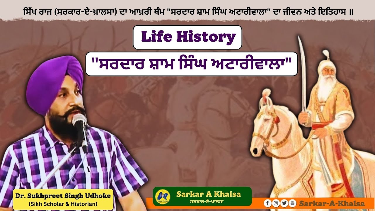 Life History of Sardar Sham Singh Atariwala || Dr. Sukhpreet Singh Udhoke ||  #ShamSinghAtariwala
