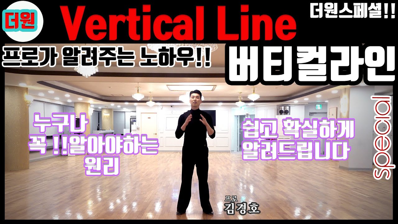 В чём секрет вертикальной балансировки в бальных танцах *секрет объёма* от Ким Кён Хо из шоу The ...