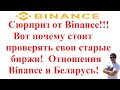 Сюрприз от Binance!!! Вот почему стоит проверять свои старые биржи!  Отношения Бинанс и Беларусь!