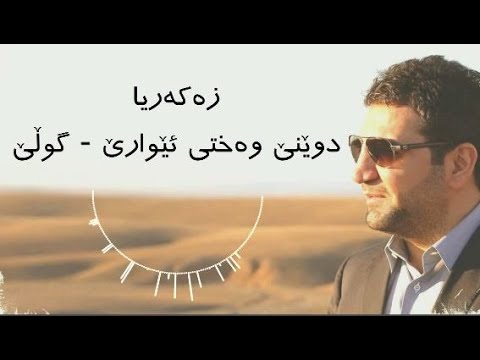 Zakaria Abdulla - Dwene Waxti Eware | Lyrics