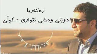 Zakaria Abdulla - Dwene Waxti Eware | Lyrics