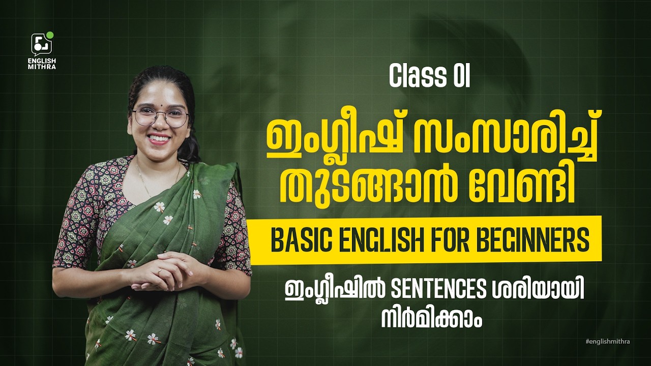 ഇംഗ്ലീഷ് പഠിച്ചു തുടങ്ങാൻ വേണ്ടി- Day 01| Basic Spoken English for Beginners |👉 ഈസി ആയി പഠിക്കൂ ...