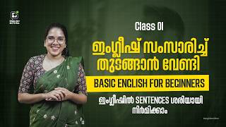 ഇംഗ്ലീഷ് പഠിച്ചു തുടങ്ങാൻ വേണ്ടി- Day 01| Basic Spoken English for Beginners |👉 ഈസി ആയി പഠിക്കൂ ...