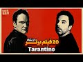۲۰ فیلم برتر قرن ۲۱ از نظر کوئنتین تارانتینو