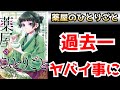 【異常事態】『薬屋のひとりごと』が過去、他に類を見ないほどの事態になっている件。【ラノベ】【漫画】