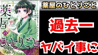 【異常事態】『薬屋のひとりごと』が過去、他に類を見ないほどの事態になっている件。【ラノベ】【漫画】