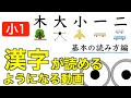 漢字読み小1『木大小一二』基本の読み方編 動画で楽しく小学生の漢字練習！/幼児教育コンサルタントTERUの子育て・知育ノウハウ