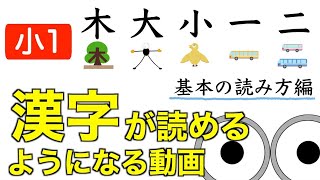漢字読み小1『木大小一二』基本の読み方編 動画で楽しく小学生の漢字練習！/幼児教育コンサルタントTERUの子育て・知育ノウハウ