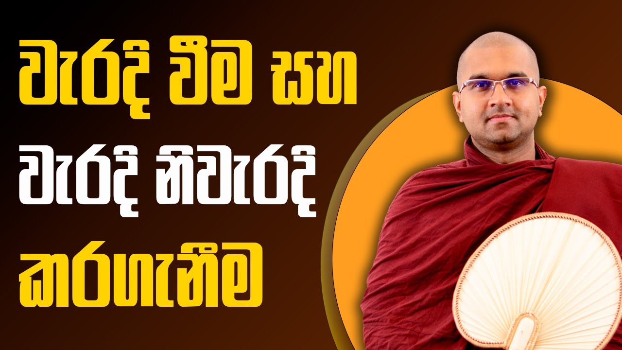 වැරදි වීම සහ වැරදි නිවැරදි කරගැනීම   | පූජ්‍ය වටගොඩ මග්ගවිහාරී ස්වාමින්වහන්සේ | IIT