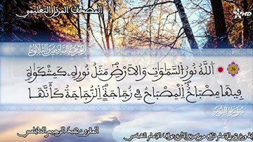 قراءات مغربية  سورة النور المقرئ عبدالرحيم النابلسي