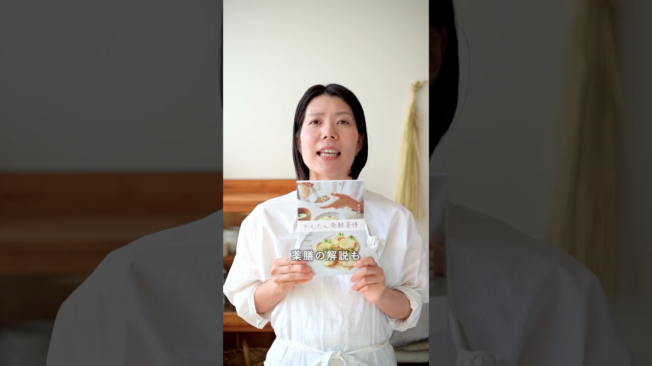 最新刊『かんたん発酵薬膳』発売開始! #shorts #料理 #cooking #手仕事 #薬膳