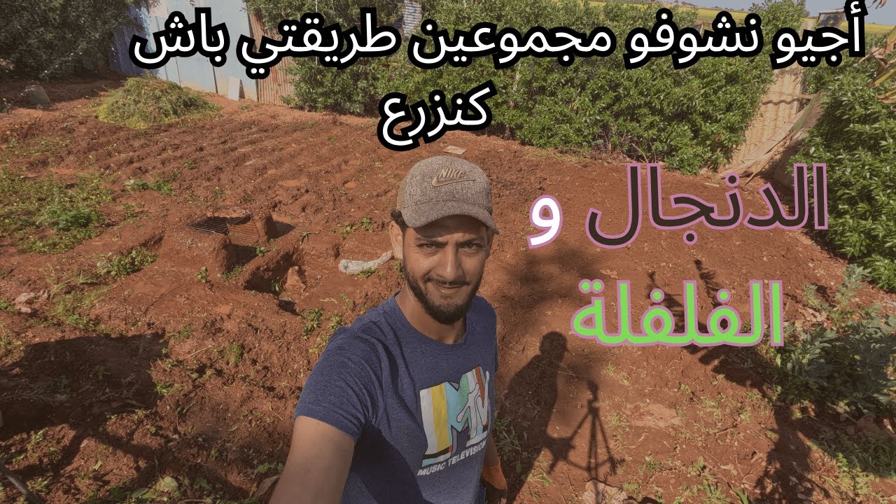 نتعلموا مجموعين كيفاش نجهزوا الحديقة ديالنا ...من 