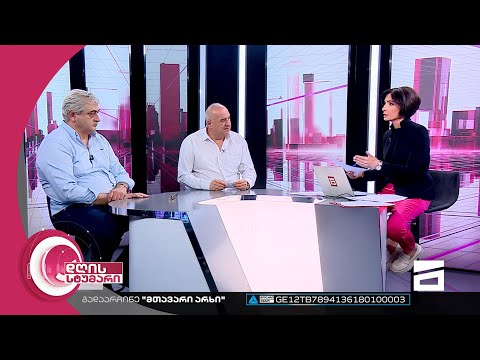 ნიკო ვშაკიძე და გიგი კუბლაშვილი | დღის სტუმარი - 1.08.2022