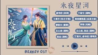 《永夜星河》电视剧原声歌曲合集《Love Game In Eastern Fantasy FULL OST》~ No Ads