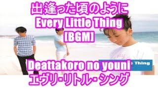 出逢った頃のように - Every Little Thing[BGM]Deattakoro no youni - エヴリ・リトル・シング 森永製菓 ICE BOX CMソング