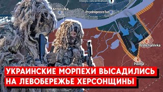 Морпехи ВМСУ высадились и закрепились  на левом берегу Херсонской области. Песчановка, Пойма.