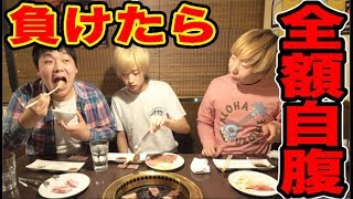 ゴチになります！負けたら全額自腹！【焼肉】