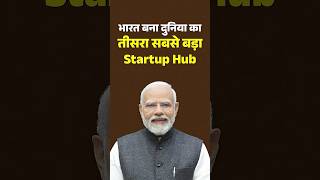 भारत बना दुनिया का तीसरा सबसे बड़ा Startup Hub