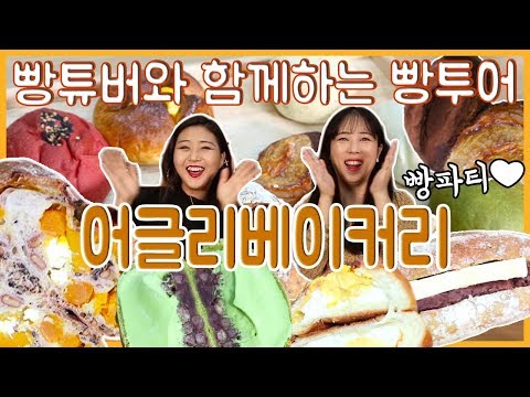 [먹방] 빵튜버와 함께하는 빵투어★어글리베이커리 빵파티 with.뽀니 Korean Bakery Mukbang Eating show