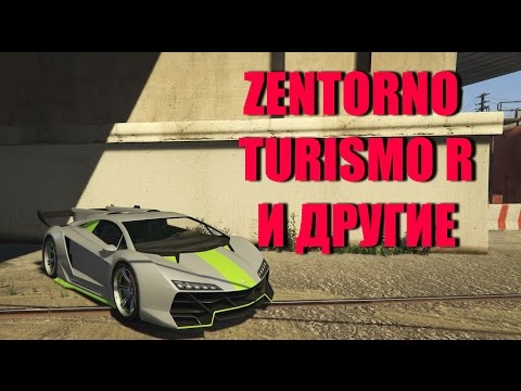 GTA 5 - Где Найти РЕДКИЕ ГОНОЧНЫЕ МАШИНЫ [Zentorno, Turismo R, Massacro/Jester С Тюнингом]