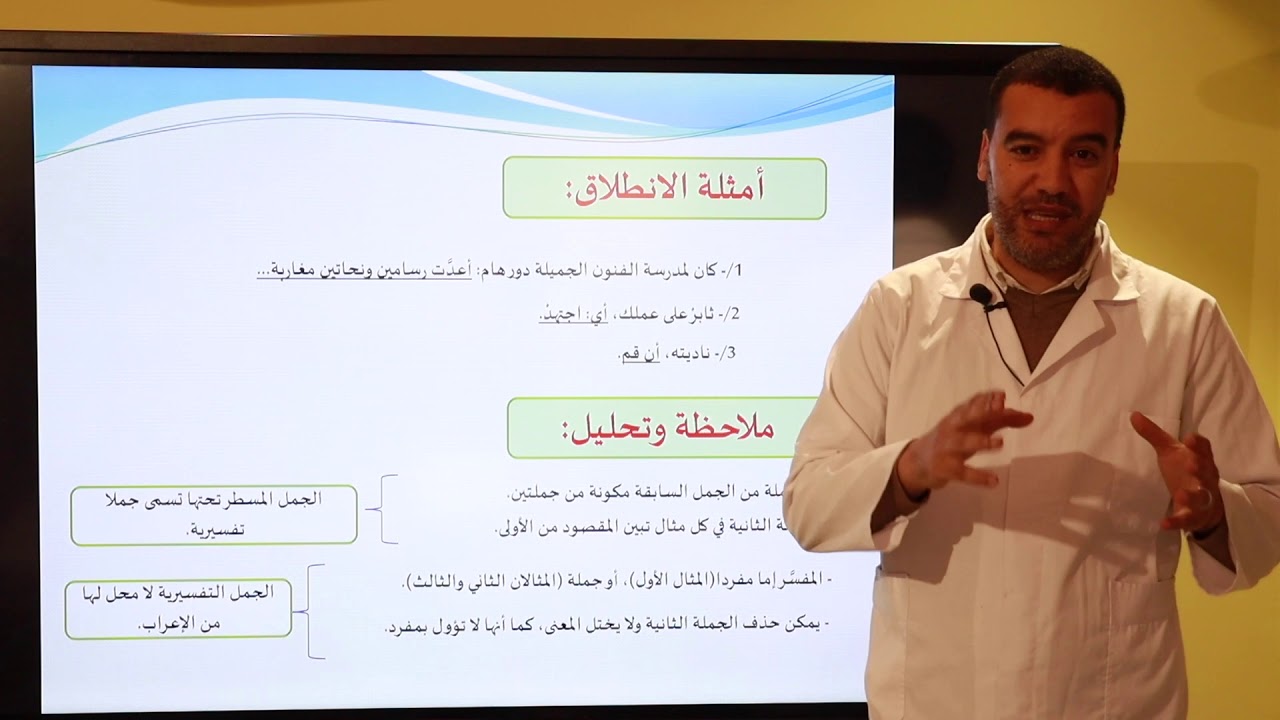 SA GDGSR Lyc 2BAC AR الجملة التفسيرية