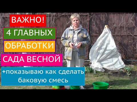 4 ГЛАВНЫХ ОБРАБОТКИ САДА ВЕСНОЙ! ОЧЕНЬ ВАЖНО НЕ ЗАБЫТЬ ПРО НИХ!