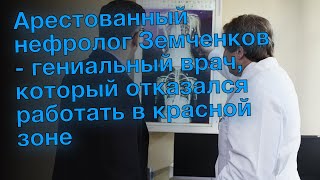 Арестованный нефролог Земченков - гениальный врач, который отказался работать в красной зоне