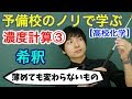 【高校化学】濃度計算③(希釈)【理論化学】