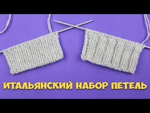 Итальянский способ набора петель спицами для резинки