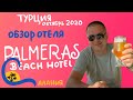 #4 Турция, октябрь 2020. Отель Palmeras Beach. Какие напитки включены во "Всё включено"?