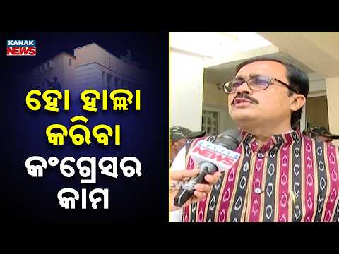 କଂଗ୍ରେସର ସାରା ଦେଶରେ ସ୍ଥିତି ଏହିଭଳି | Odisha Assembly Uproar: Santosh Khatua Hits Out at Congress