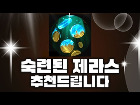 &amp;quot;숙련자&amp;quot; <strong>제라스를</strong> 위한 특별한 빌드입니다. [엔마]