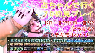 【FF14 7.0ストーリー初見】くそキモホットバー占ちゃんの旅 #7