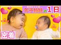 【年子姉妹】赤ちゃんのリアルな一日に密着【ルーティンスケジュール】