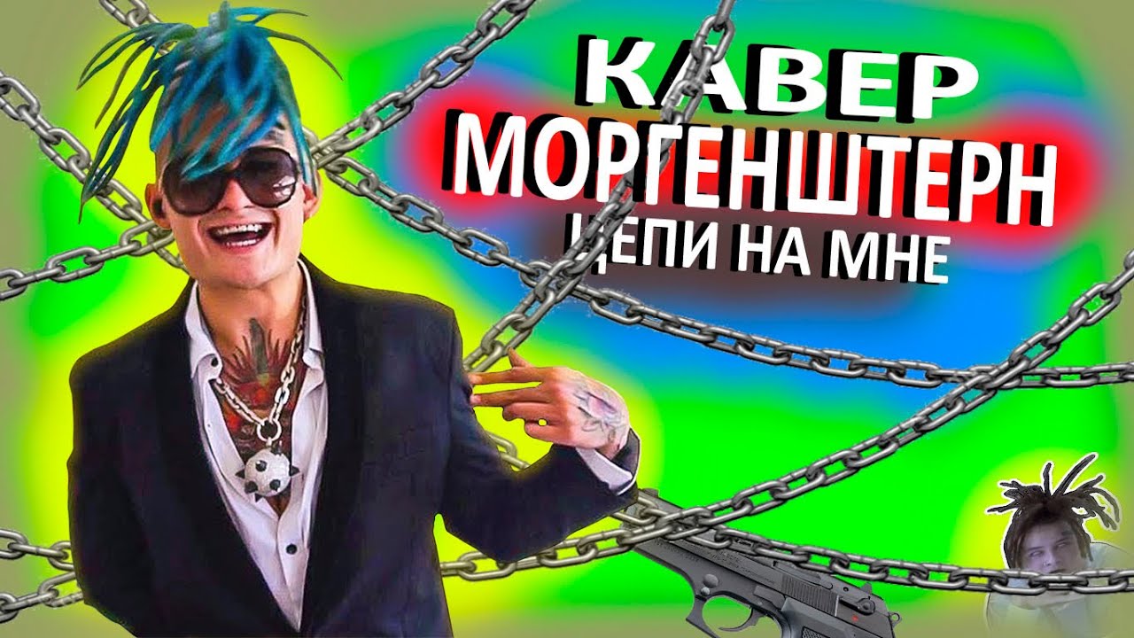 Моргенштерн около тебя кавер. Моргенштерн кавер. Моргенштерн на аву. Моргенштерн попса. Morgenstern обложка.