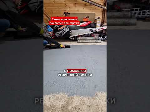 Укладываем пол в гараже☝️😎 Реклама:ООО «ЮгСпецЗащита»ИНН 6162050493 erid:2VtzqwRjzJ3 #строимдом