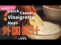 国外常见9款酱汁Salad Dressing | 自制健康油醋汁 | 沙拉酱你用对了吗？如何搭配最好吃？