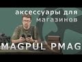 Magpul PMAG. Обзор аксессуаров для магазинов.