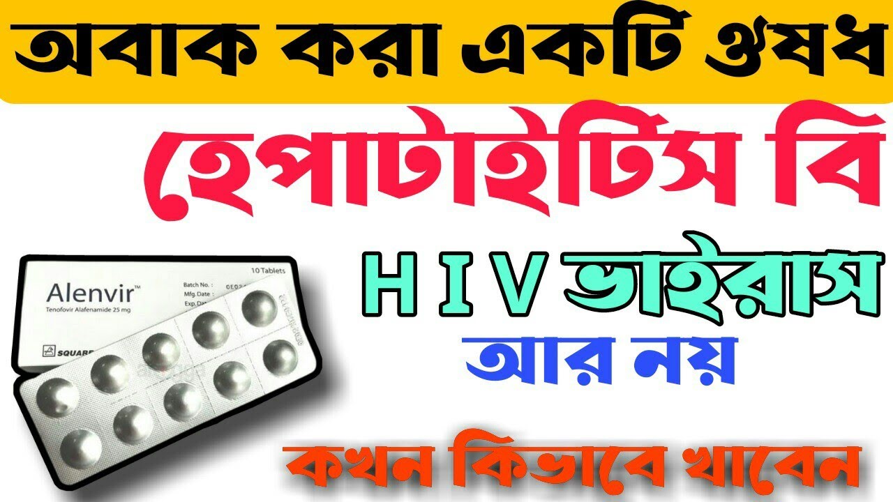 Alenvir 25 mg tablet।।Alenvir 25 mg tablet Bangla।।হেপাটাইটিস বি ও Hiv ...