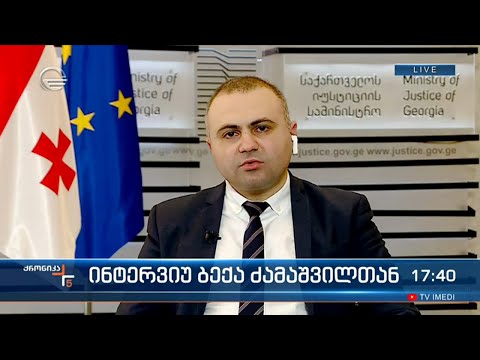 ინტერვიუ იუსტიციის მინისტრის მოადგილესთან, ბექა ძამაშვილთან