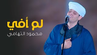 لم أفي (قلبي يُحدثني) - محمود التهامي -حفل الأهرامات لايف