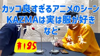 しずる池田とフルーツポンチ村上のアーバンブルーラジオ「カッコ良すぎるアニメのシーンKAƵMAは実は服が好き」の回