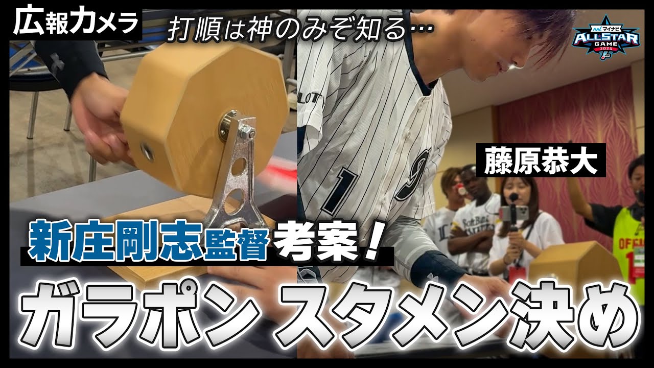 AS第1戦】ガラポンで1番をゲット！パ・リーグのスタメン決定