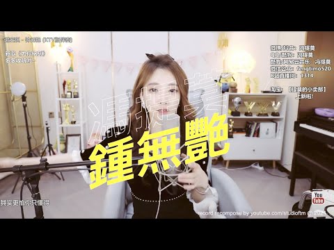 馮提莫 (高音質粵語~翻唱)《謝安琪~ 鍾無艷》  【動態歌詞Lyrics】HQ