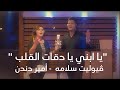 يا ابني يا دقات القلب فيوليت سلامة وأمير دندن 