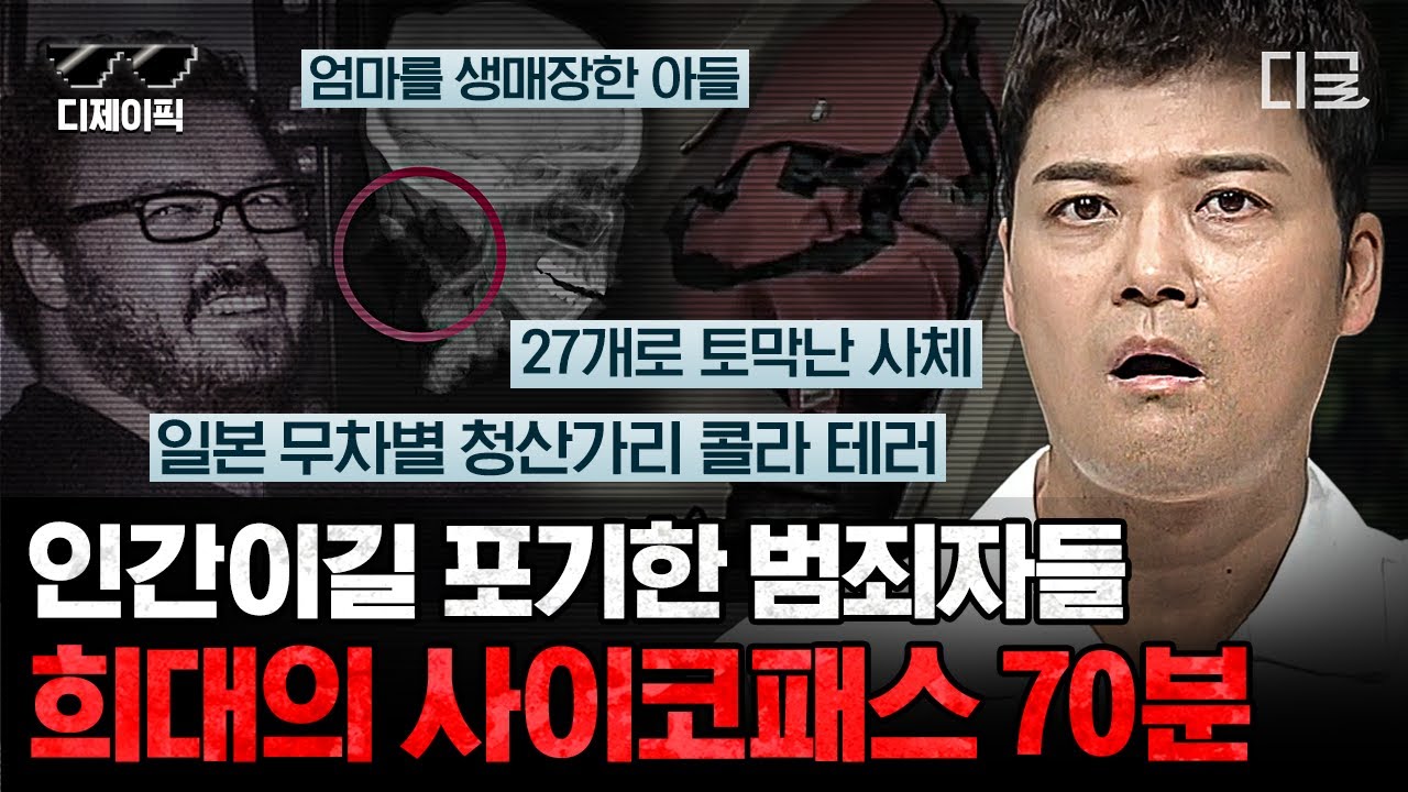 [#프리한19] (70분) ※분노주의※ 같은 인간이라기엔 믿기지 않는 사이코패스들의 잔혹한 만행 모음 70분😈 | #디제이픽