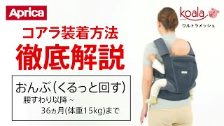 【アップリカ】コアラ ウルトラメッシュ 装着方法徹底解説「おんぶ（くるっと回す）」